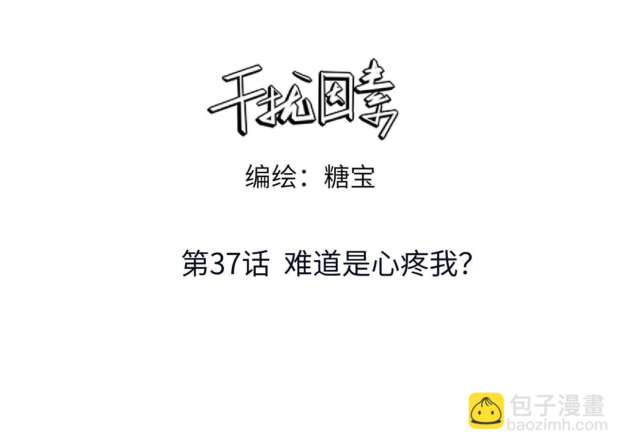 第37话 难道是心疼我？(1/3)-第38话