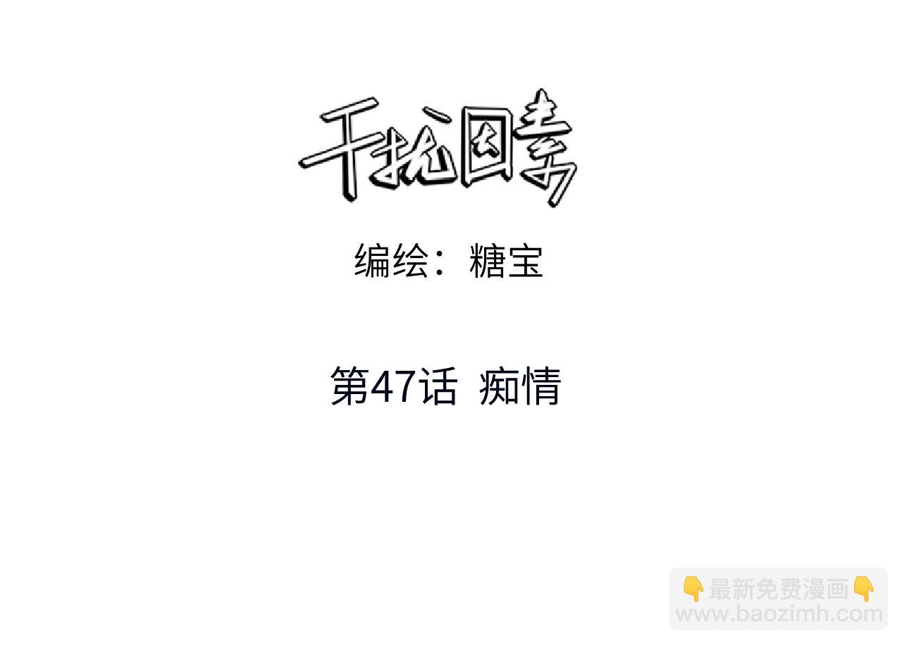 第47话 痴(1/2)-第48话