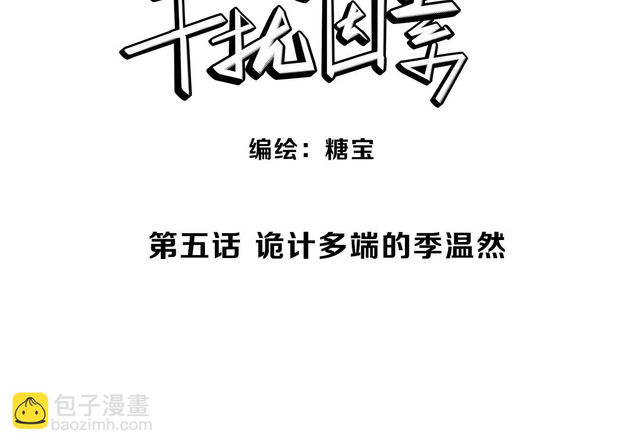 第5话 诡计多端的季温然(1/2)-第6话