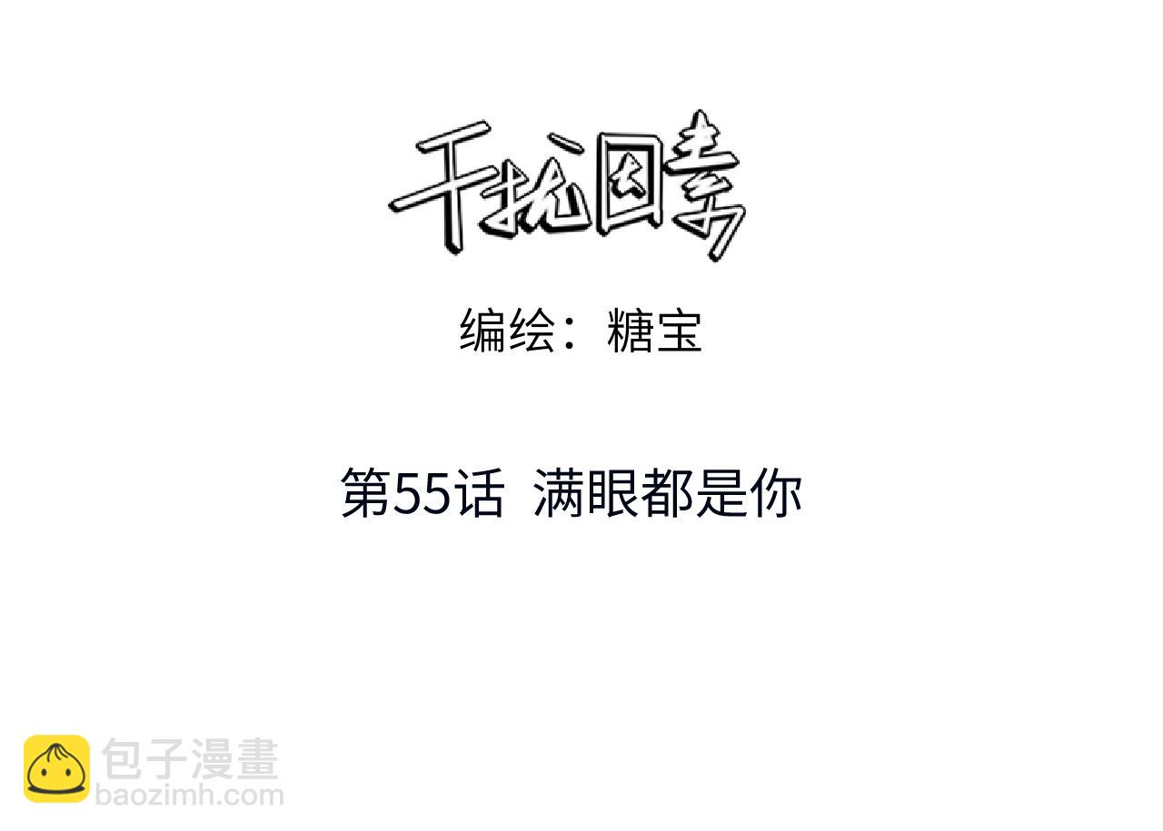 第55话 满眼都是你(1/2)-第56话