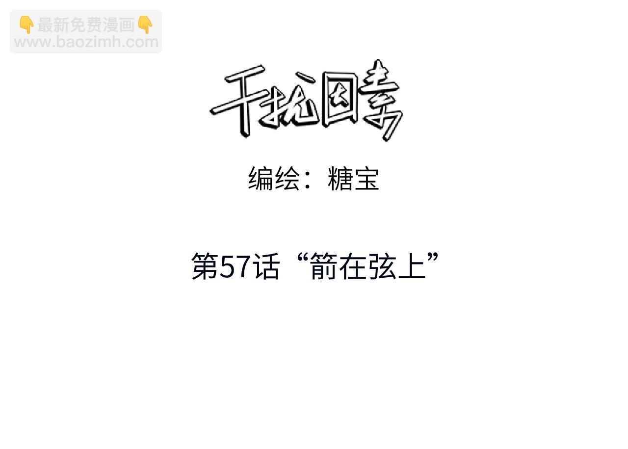 第57话 &ldquo;箭在弦上&rdquo;(1/2)-第58话