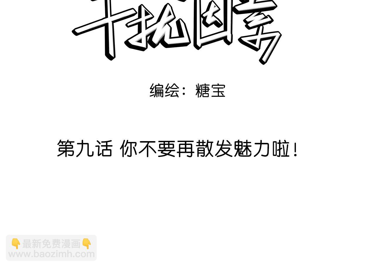 第9话 你不要再散发魅力啦！(1/2)-第10话
