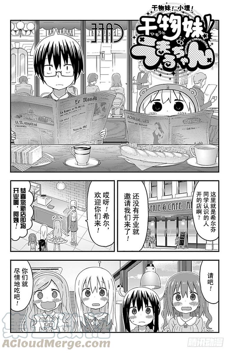 幹物妹！小埋 - 第150話 - 1