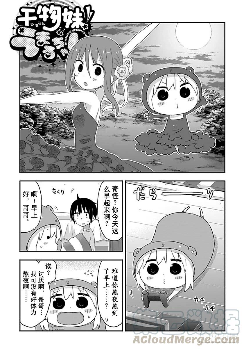 幹物妹！小埋 - 第170話 - 1