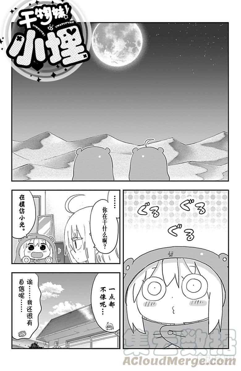 幹物妹！小埋 - 第190話 - 1