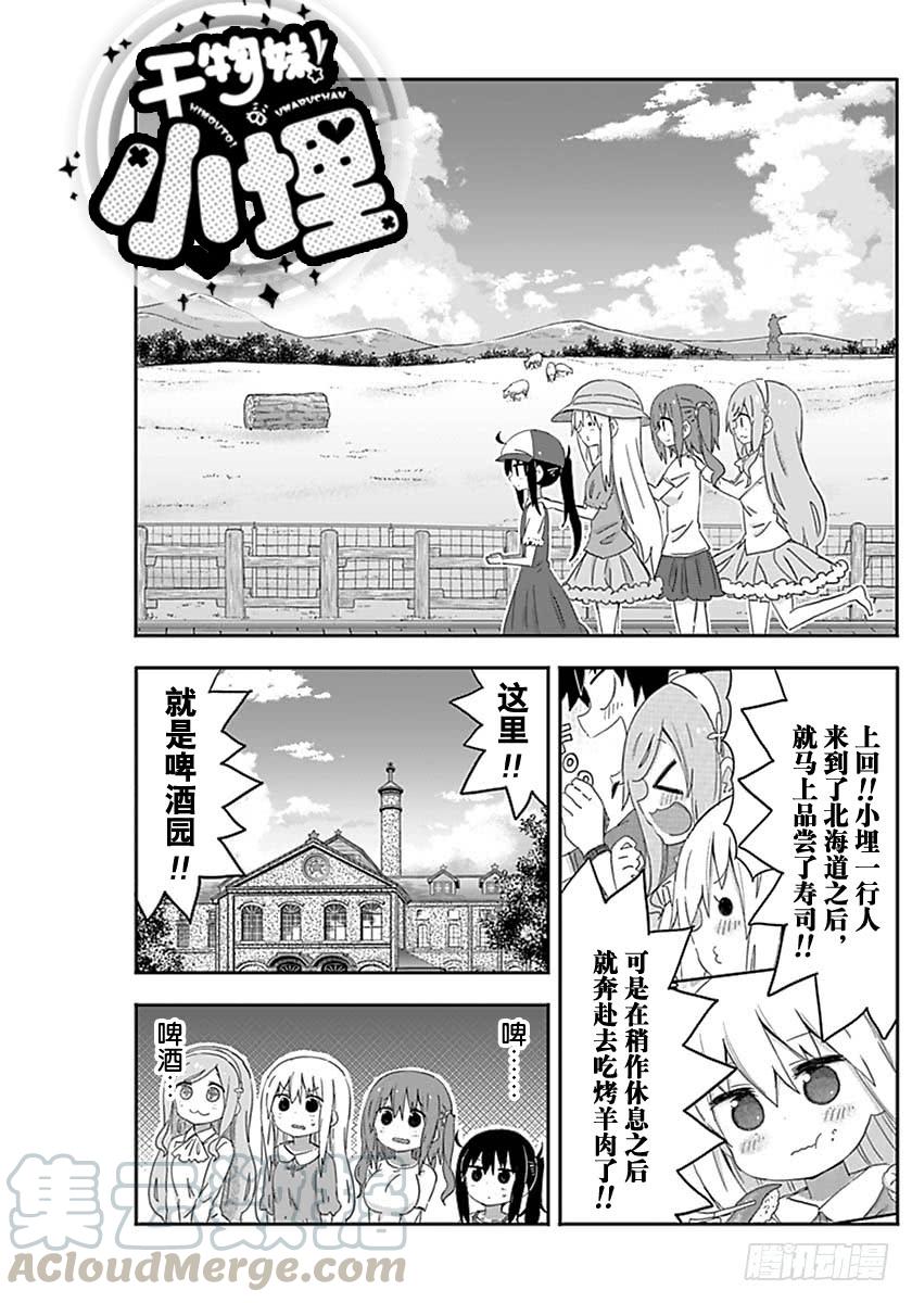 幹物妹！小埋 - 第208話 - 1