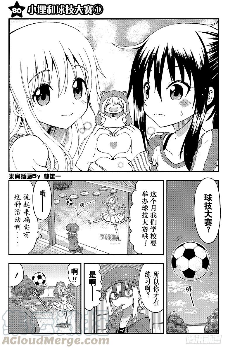 第80话 小埋和球技大赛①-第80话