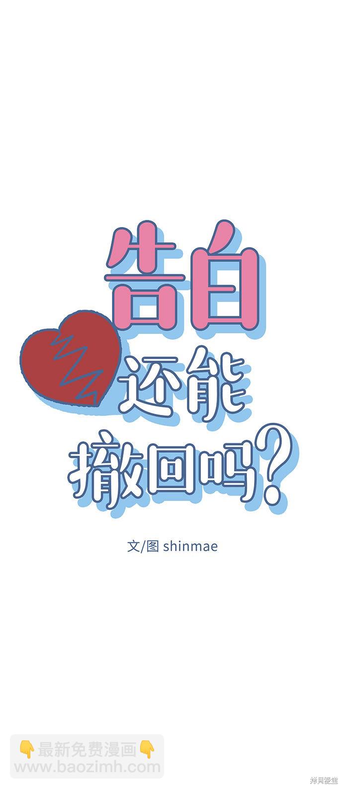 告白還能撤回嗎？ - 第2話(1/2) - 6