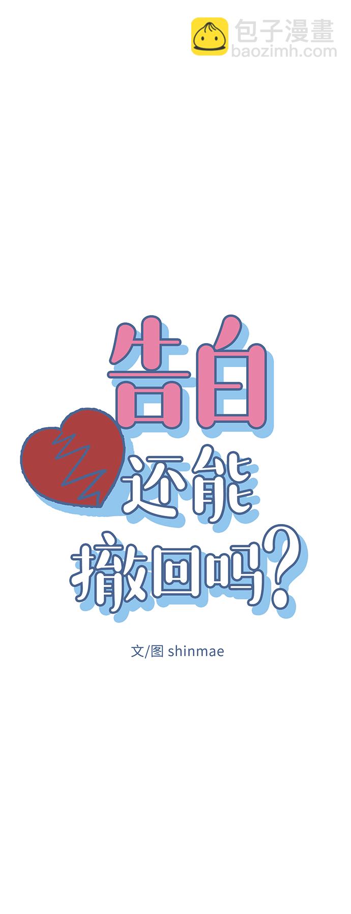 告白還能撤回嗎？ - 第12話(1/2) - 2