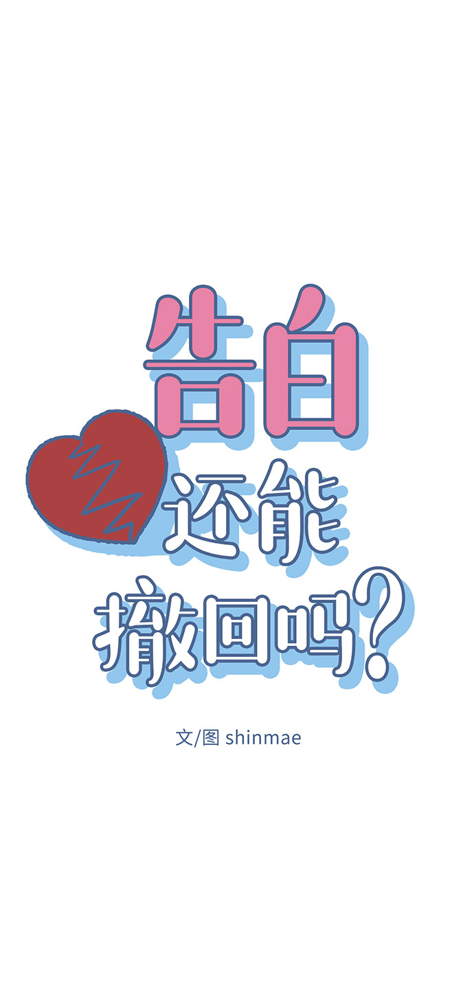 告白還能撤回嗎？ - 第20話(1/2) - 7