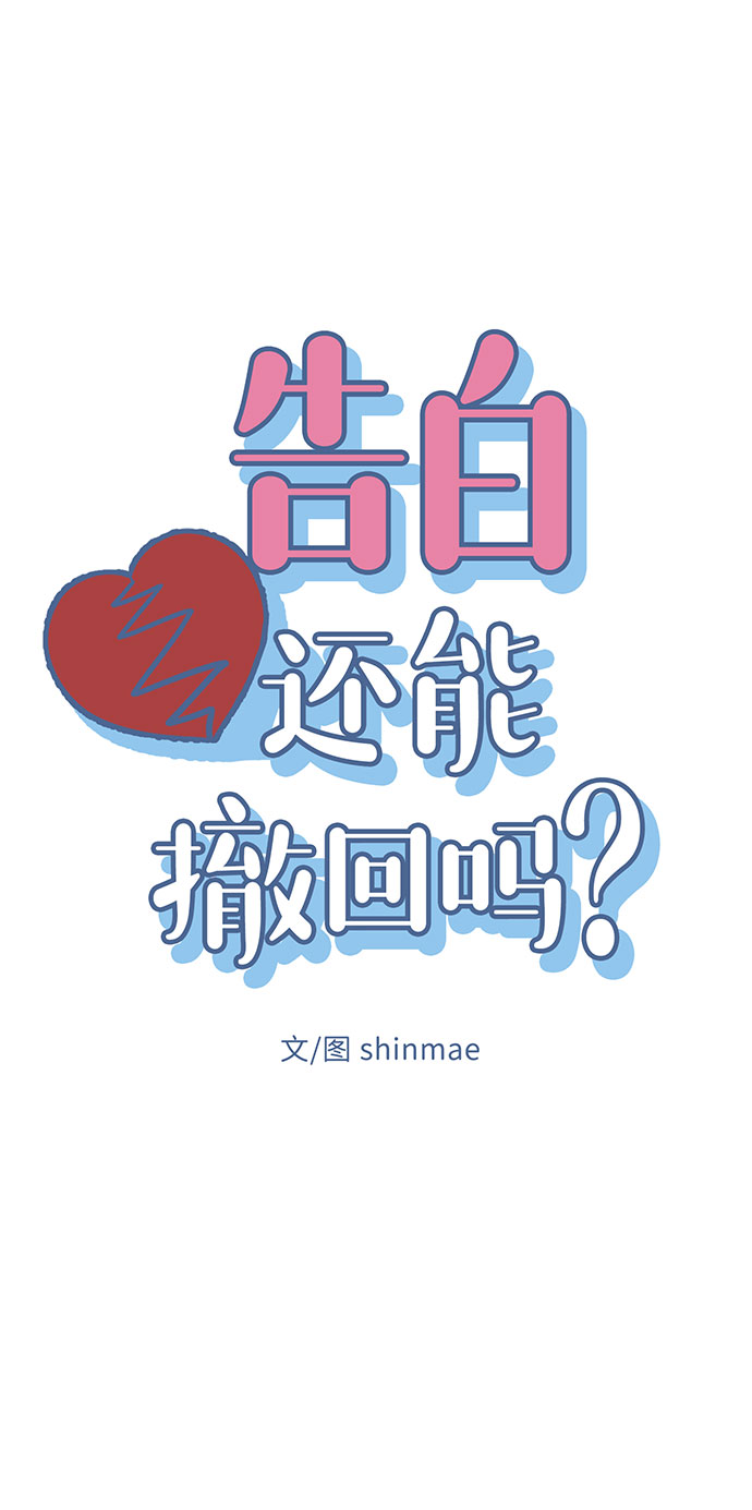 告白還能撤回嗎？ - 第22話(1/2) - 6