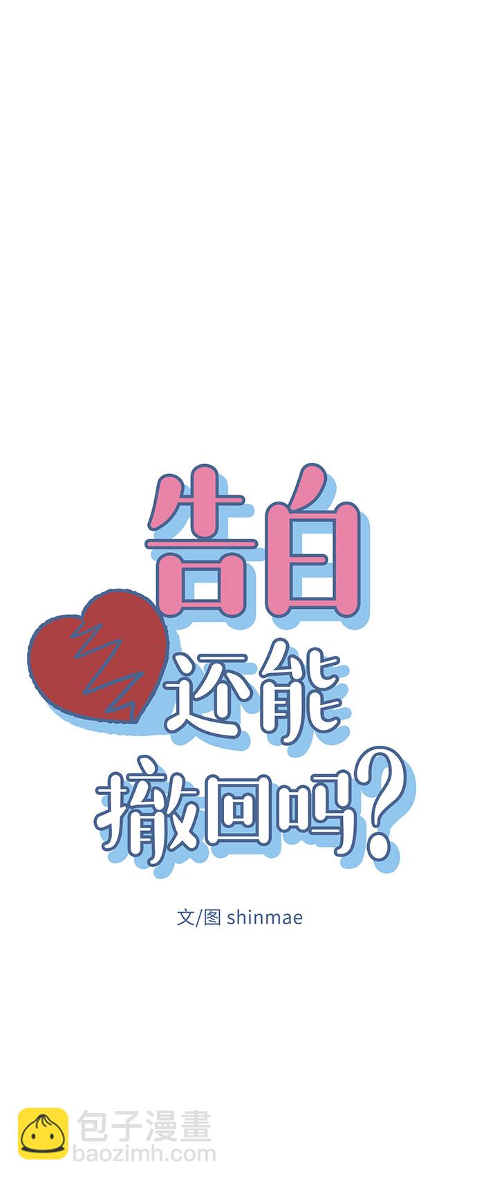 告白還能撤回嗎？ - 第4話(1/2) - 2