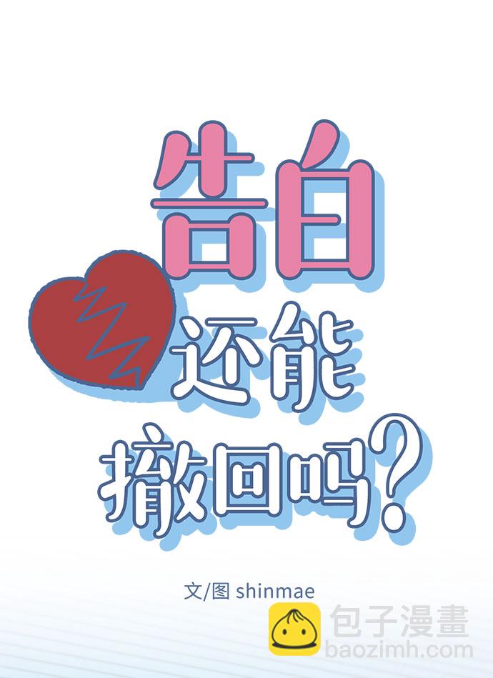 告白還能撤回嗎？ - 第35話(1/2) - 4