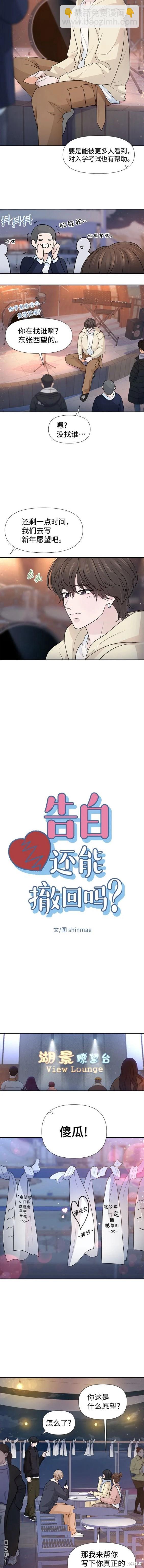 告白還能撤回嗎？ - 第69話 - 1