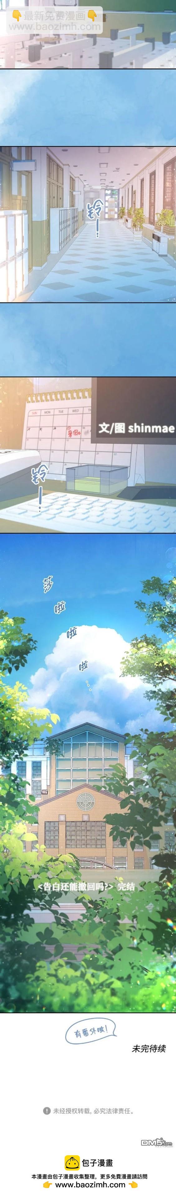 告白還能撤回嗎？ - 第73話 - 4