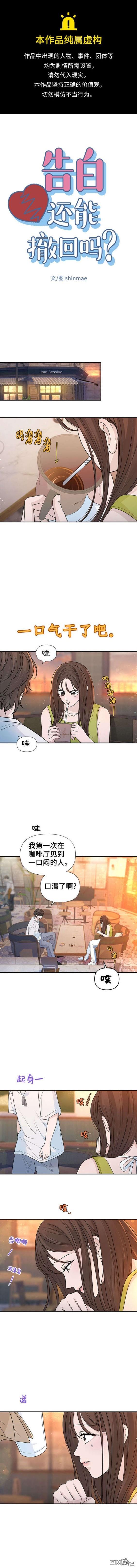 告白還能撤回嗎？ - 第81話 - 1