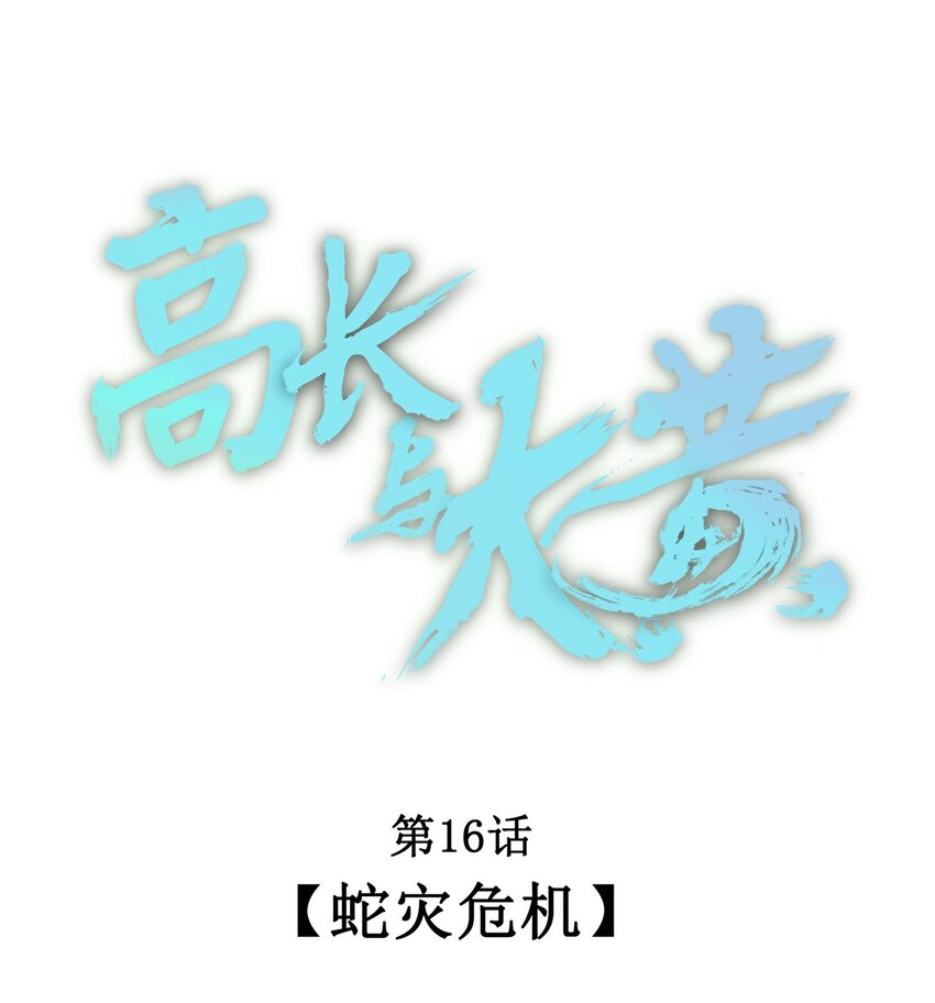 016 蛇灾危机-第18话
