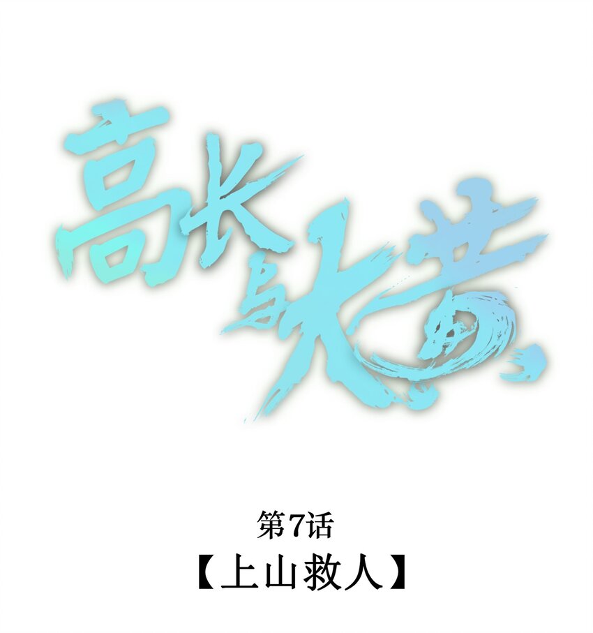007 上山救人-第8话
