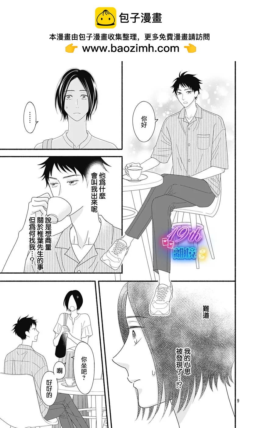 高大魁梧的十羽子小姐 - 第06話 - 2