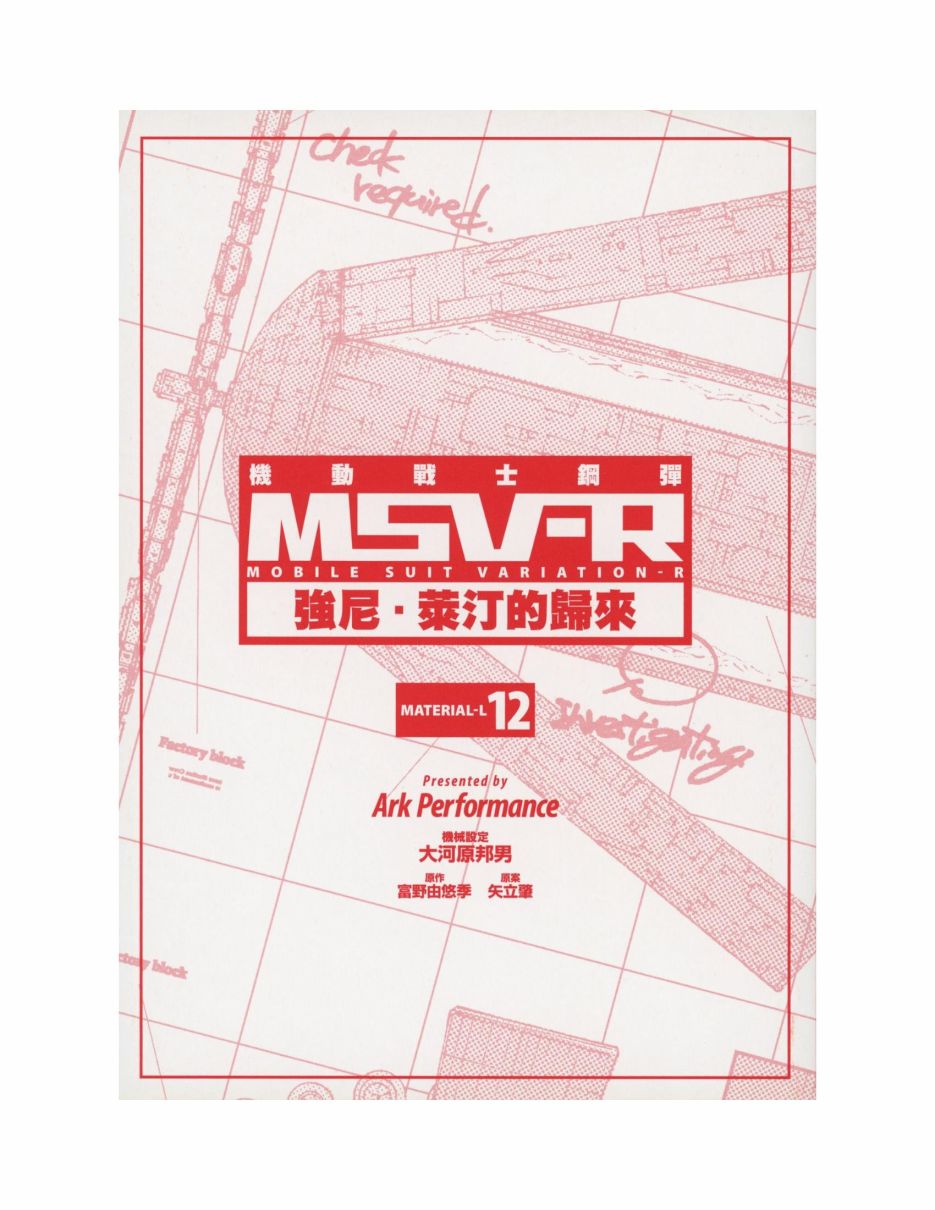 高達MSV-R 喬尼·萊登歸來 - 第12卷(1/4) - 5