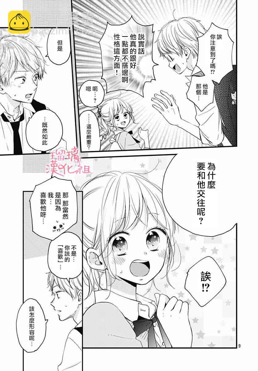 高段位男友 - 12話 - 3