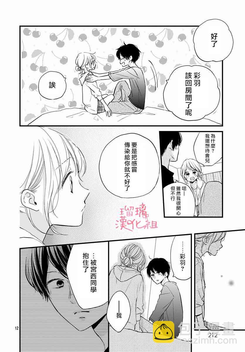 高段位男友 - 14話 - 6