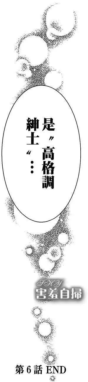 高格調！紳士 - 第06回 - 6