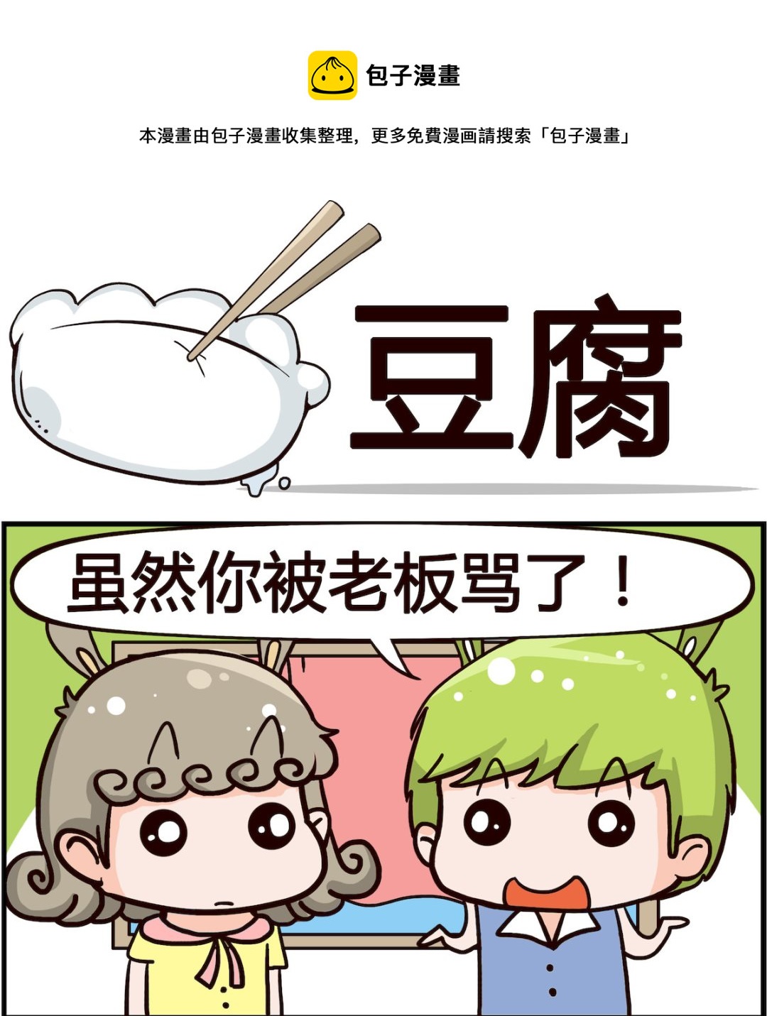 第042话 豆腐-第42话