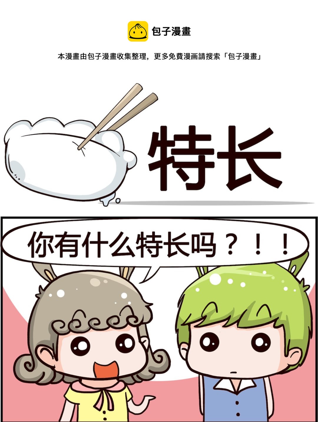 第060话 特长-第60话