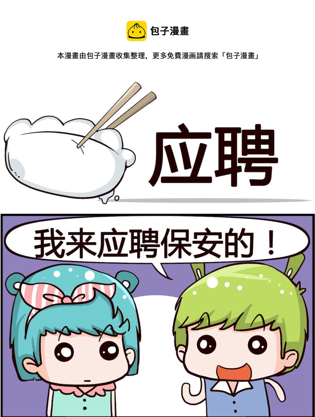 第066话 应聘-第66话