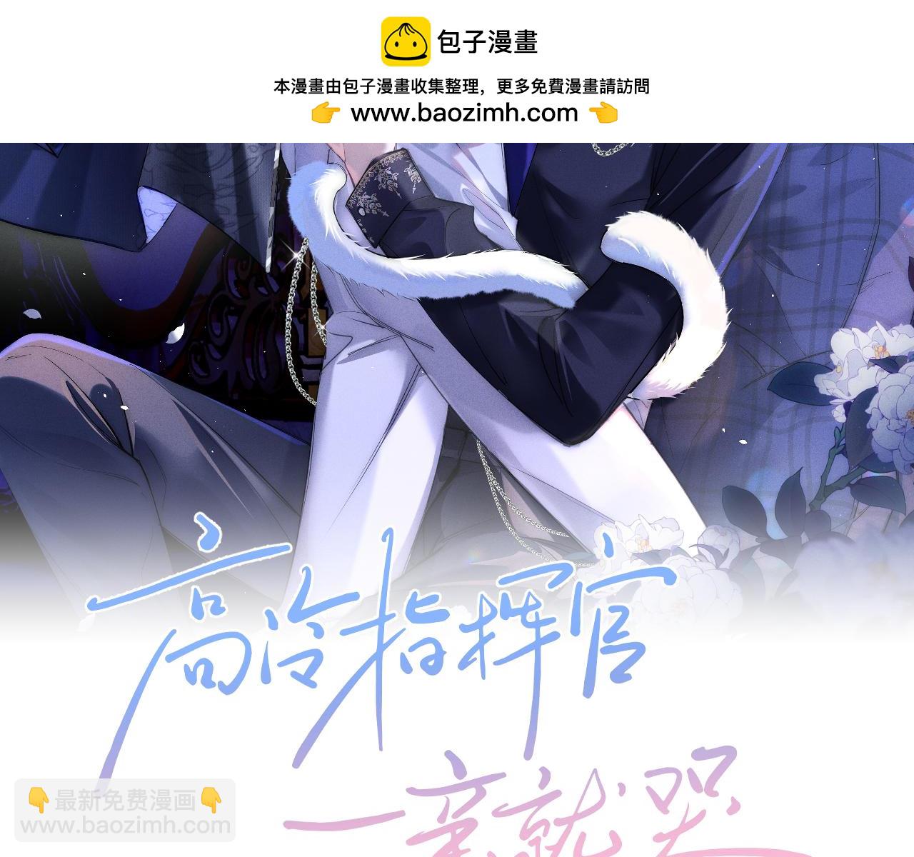 高冷指揮官一親就哭 - 第8話 這Alpha是真想嫁給指揮官啊(1/2) - 2