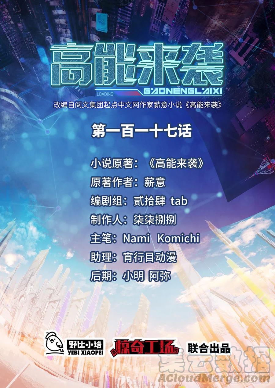 高能來襲 - 117混亂升級 大戰爆發(1/2) - 1