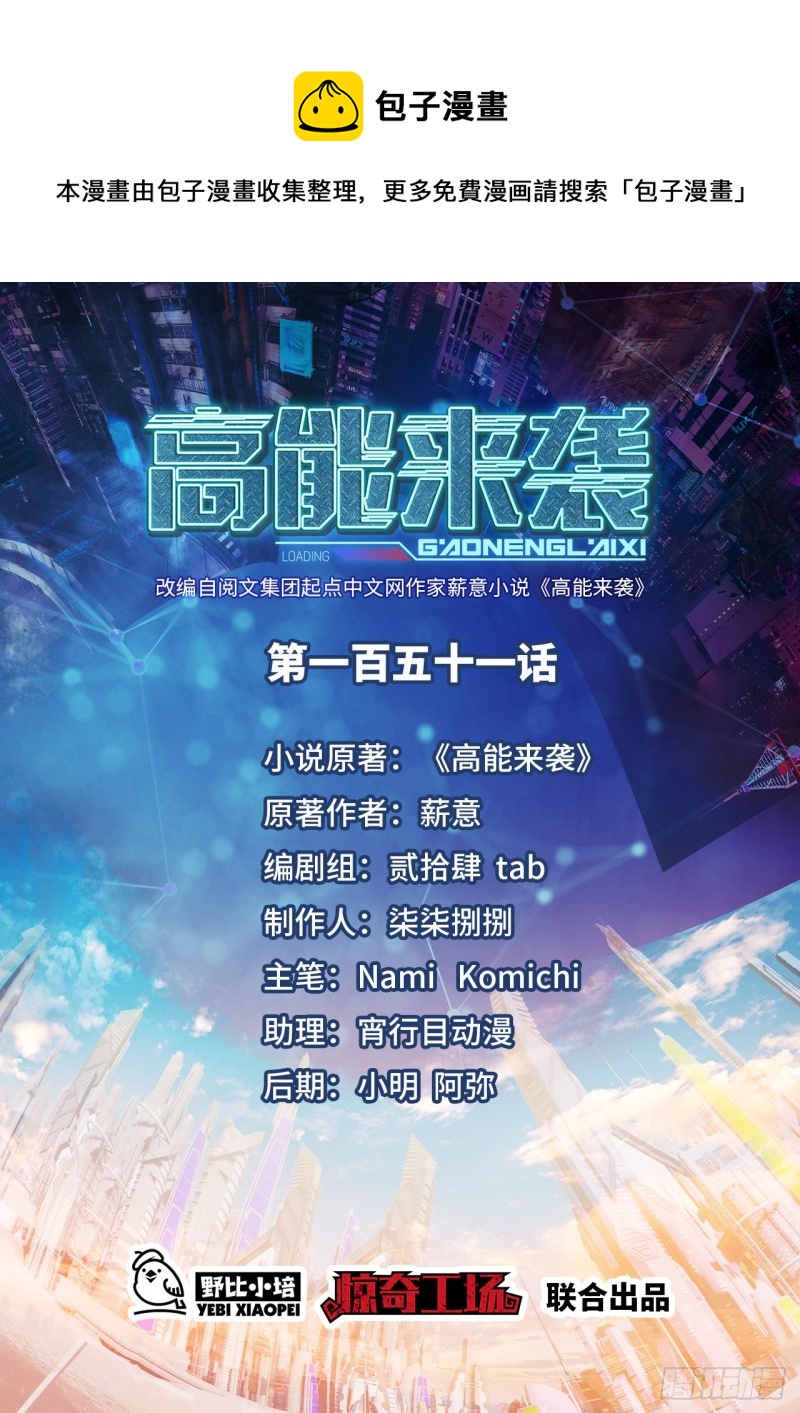 高能來襲 - 151你好毒！(1/2) - 1