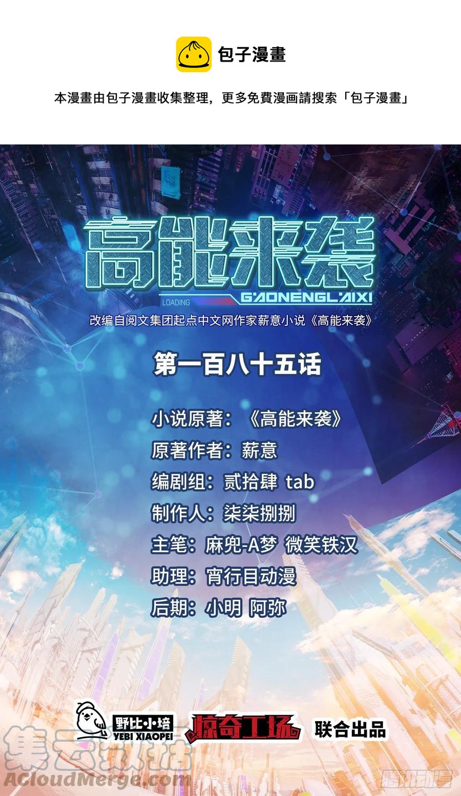 高能來襲 - 185基因武器研發成功(1/2) - 1