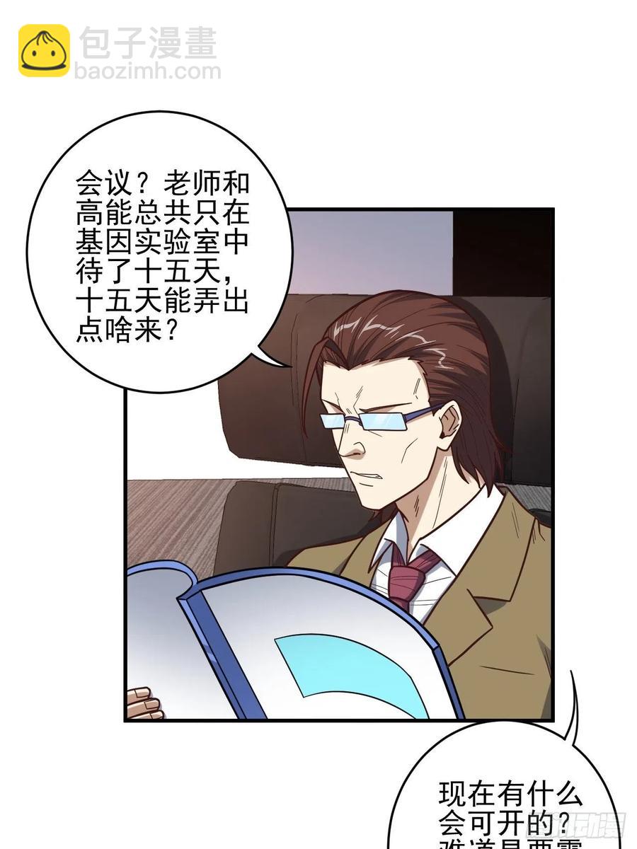 高能來襲 - 185基因武器研發成功(1/2) - 4