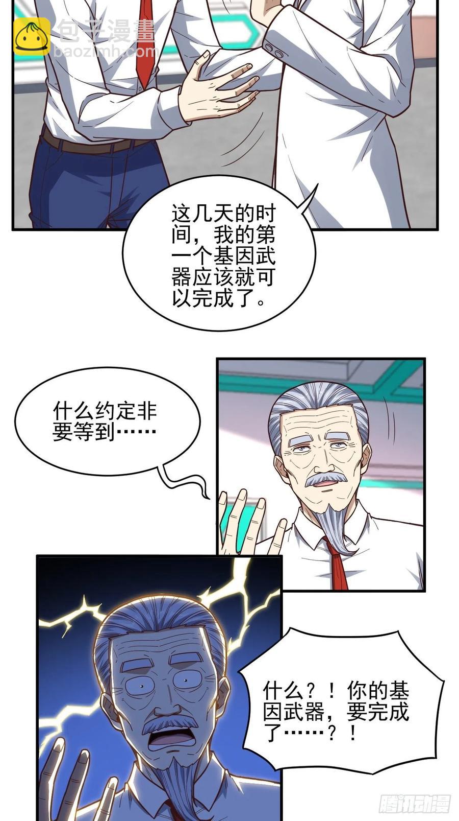 高能來襲 - 185基因武器研發成功(1/2) - 3