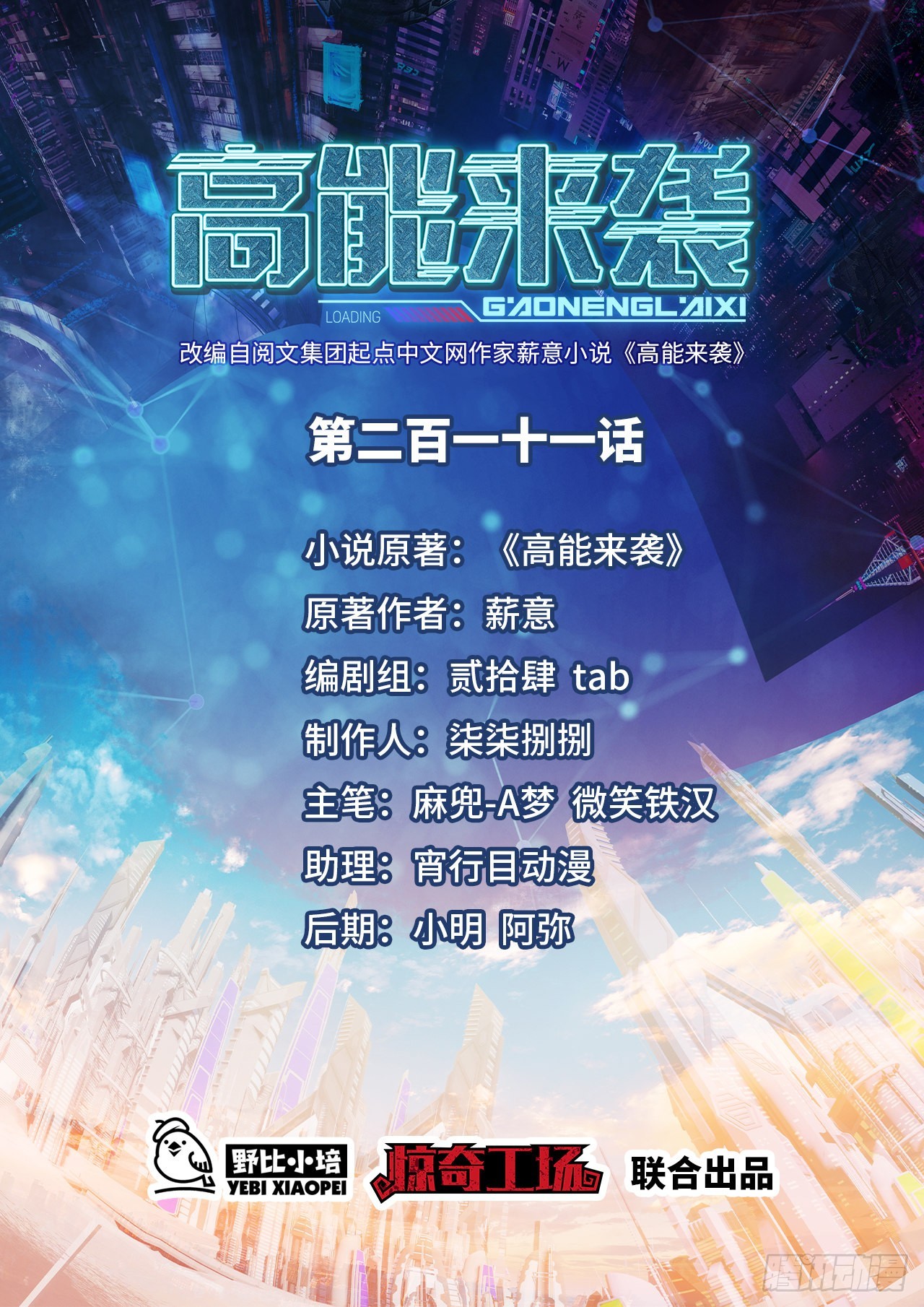 高能來襲 - 211絕世大戰(1/2) - 1