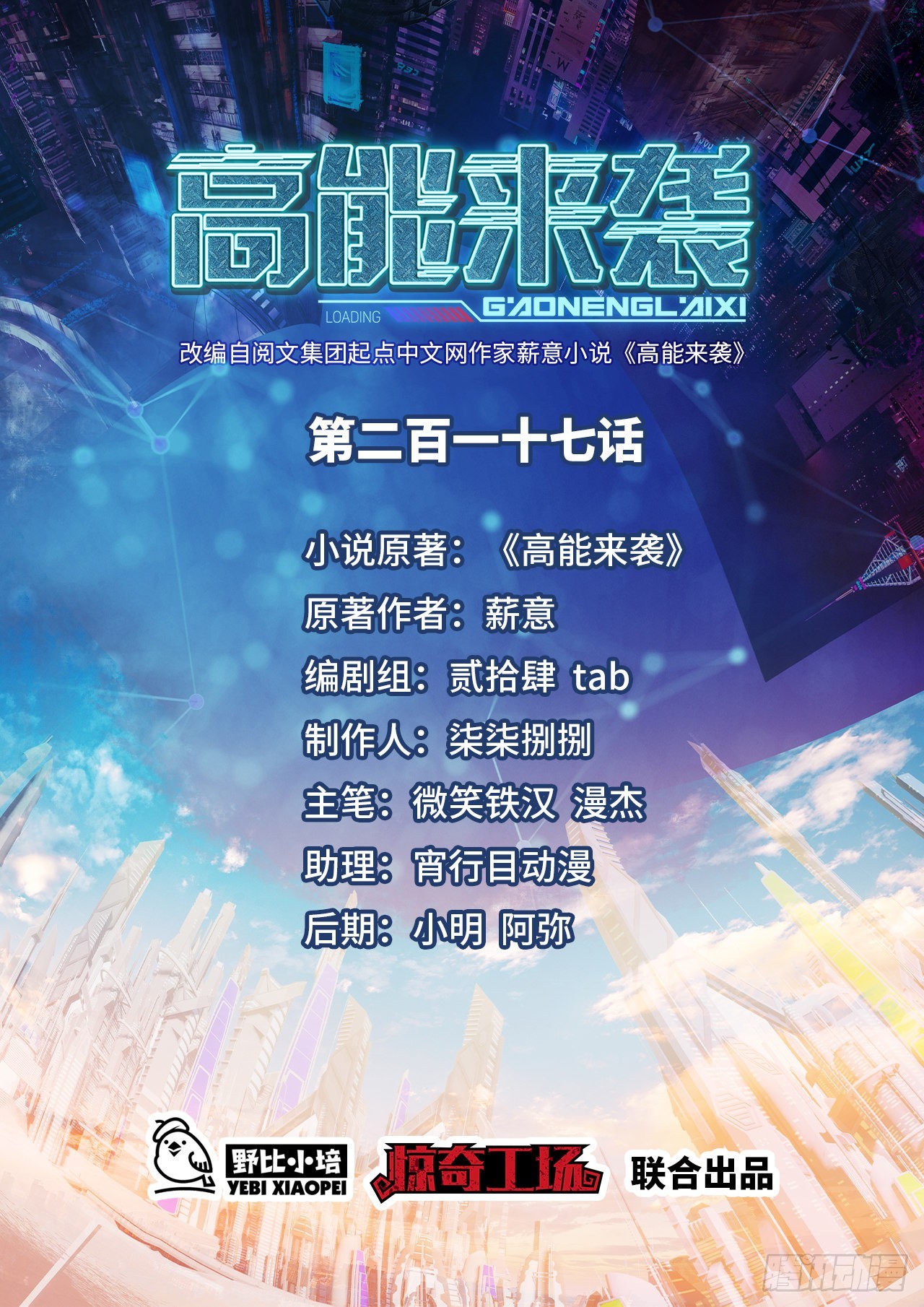 高能來襲 - 217 還我徒弟命來！(1/2) - 1