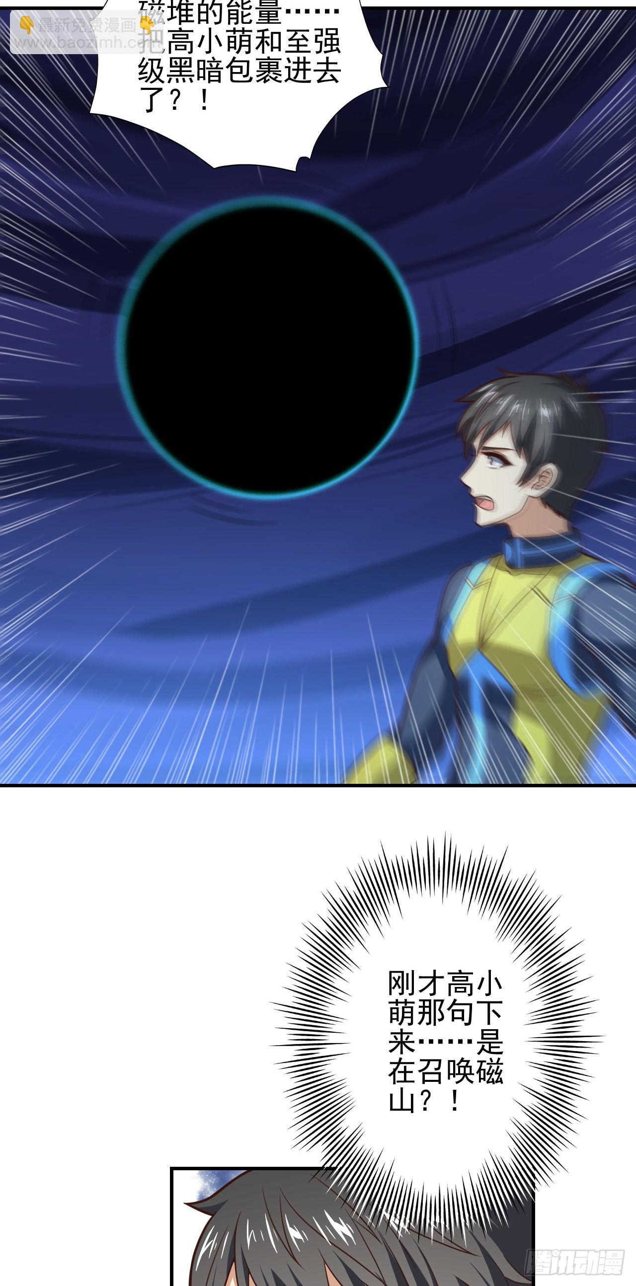 高能來襲 - 225 高小萌的本體 - 6