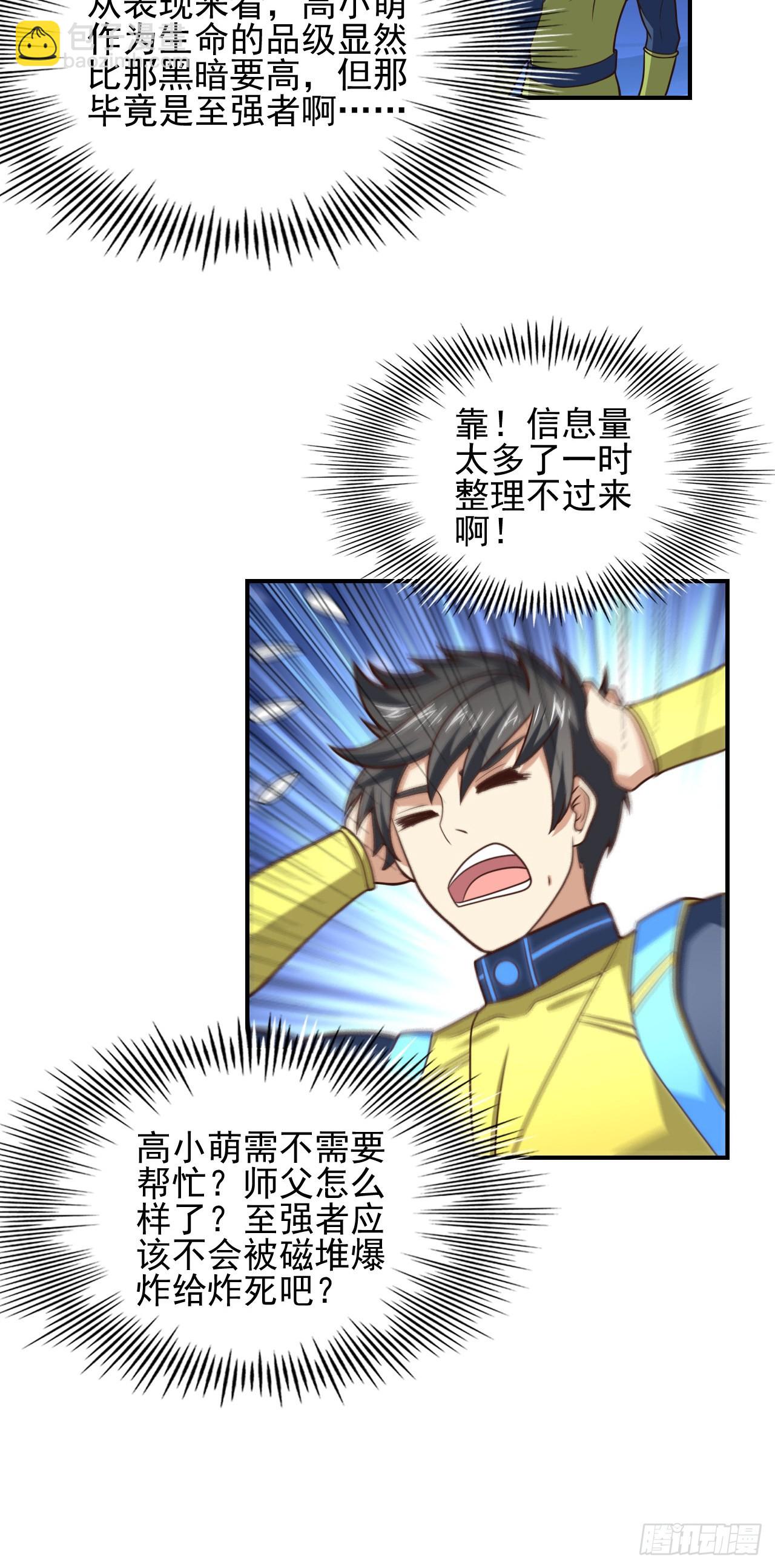 高能來襲 - 225 高小萌的本體 - 1