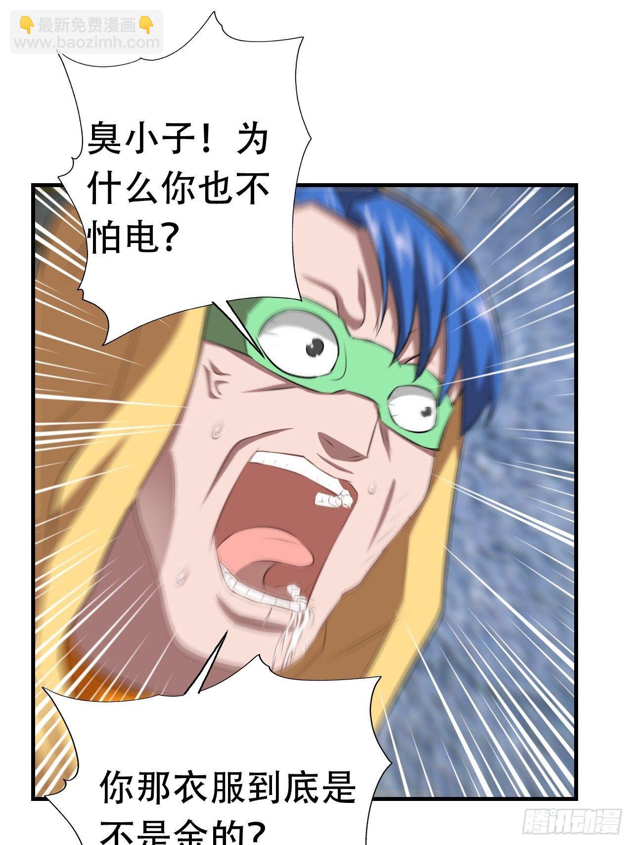 高能來襲 - 032你這是假電吧？ - 4