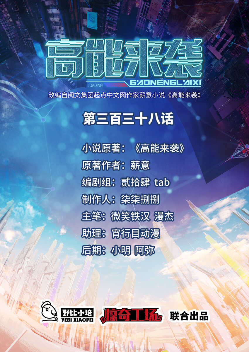 高能來襲 - 第338話 人類存續 - 1