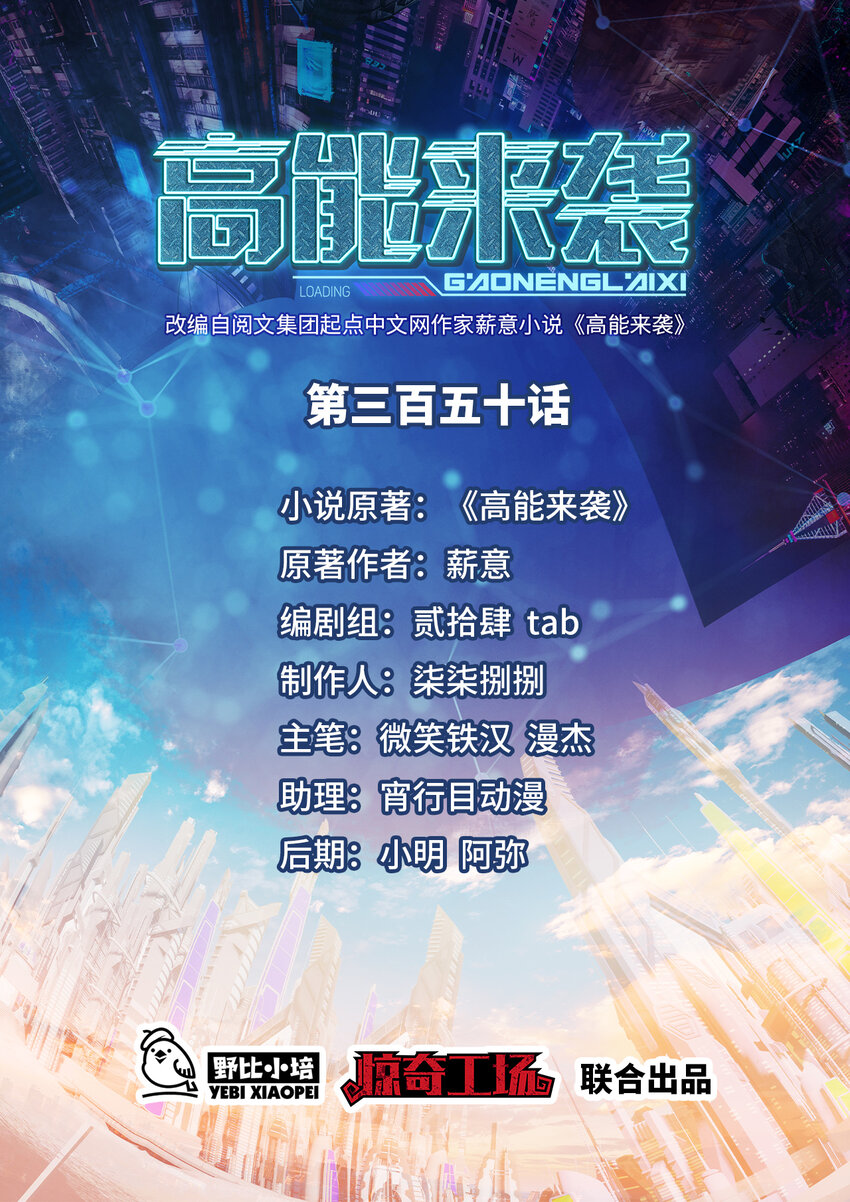 高能來襲 - 第350話 孤注一擲 - 1