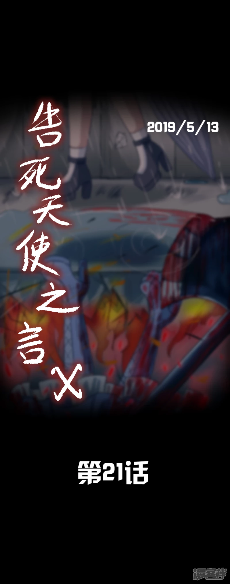 告死天使之言X - 第21話 一如初見 - 2