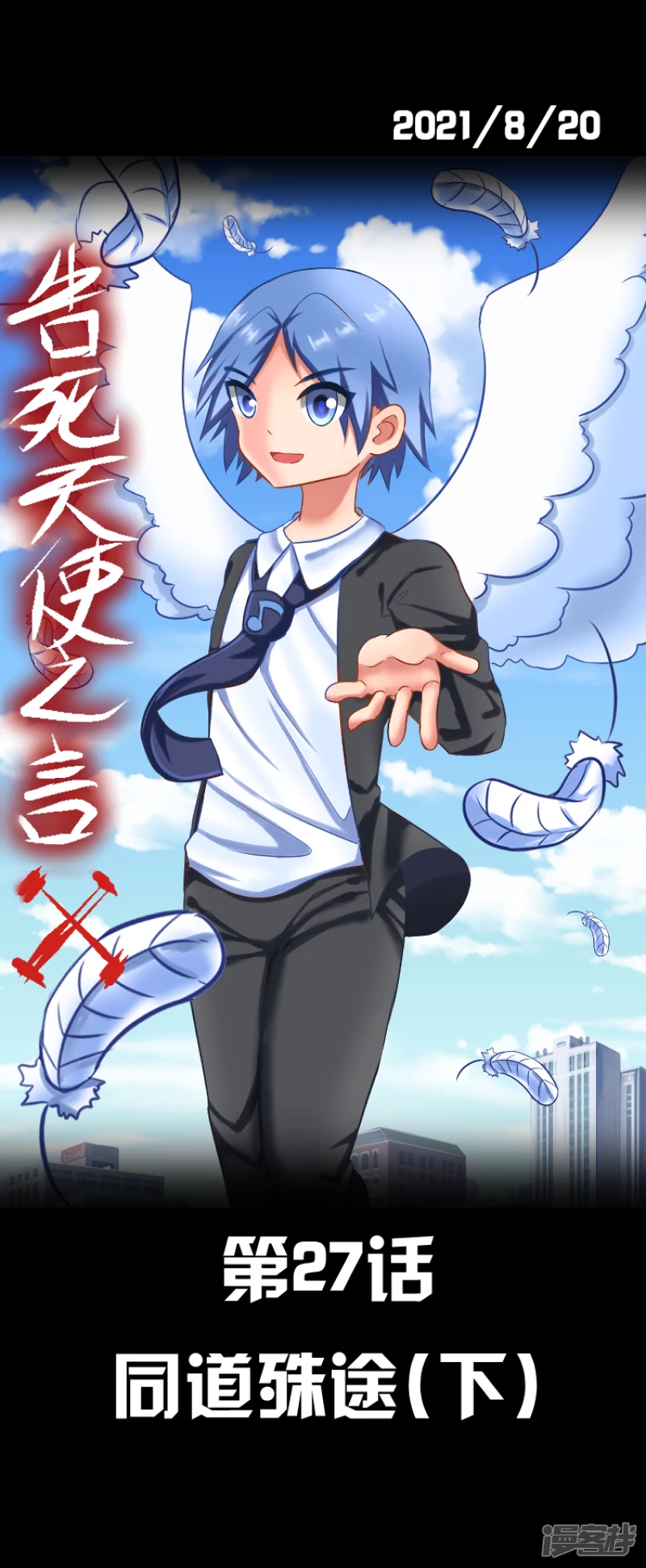 告死天使之言X - 第27話 同道殊途（下） - 3