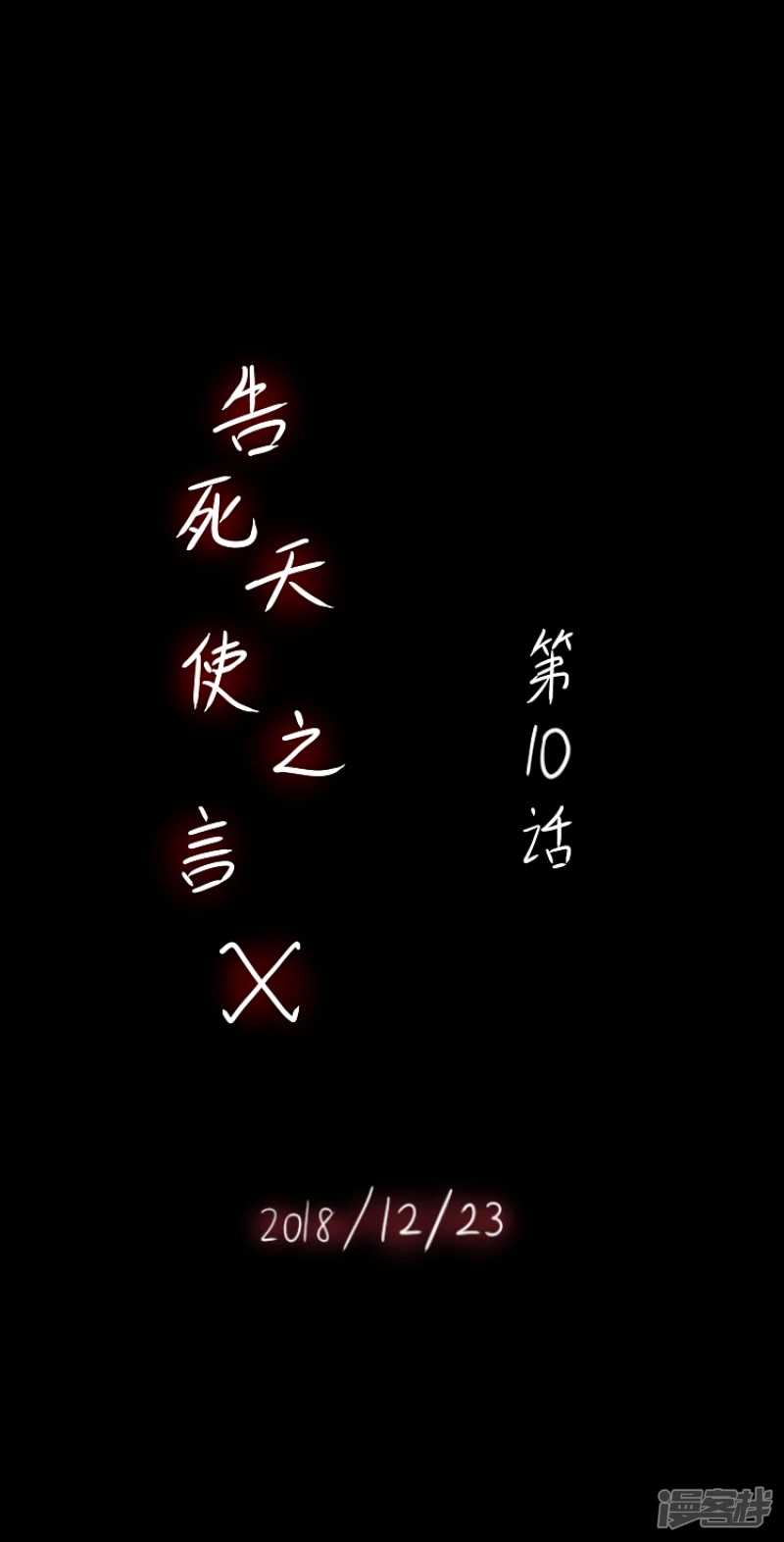 告死天使之言X - 第10話 十年磨劍（中） - 2