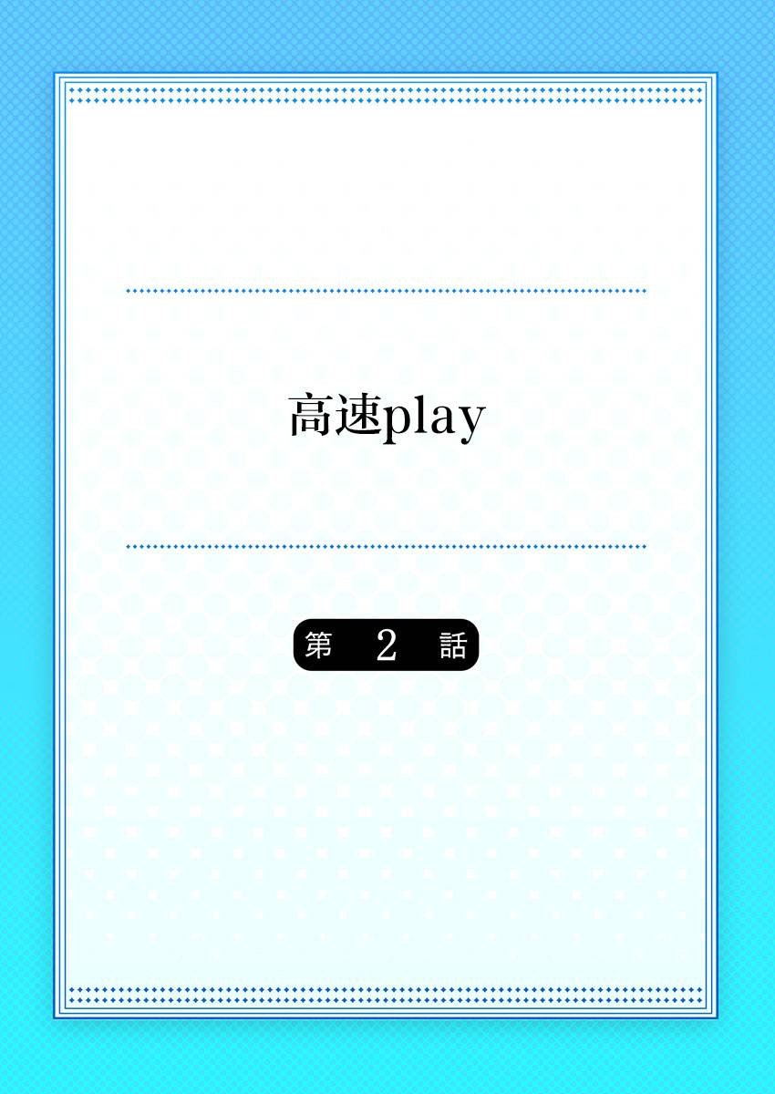 高速play - 第2話 - 1