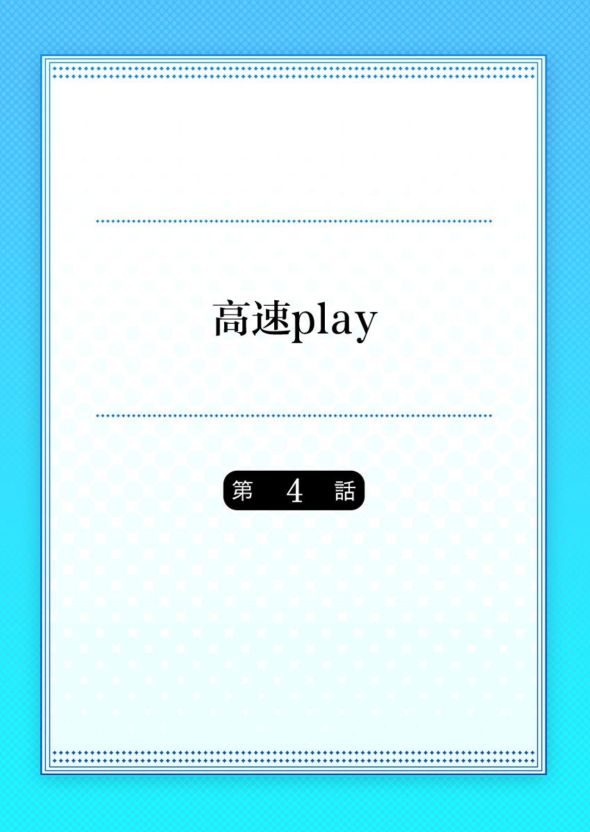 高速play - 第4話 - 1