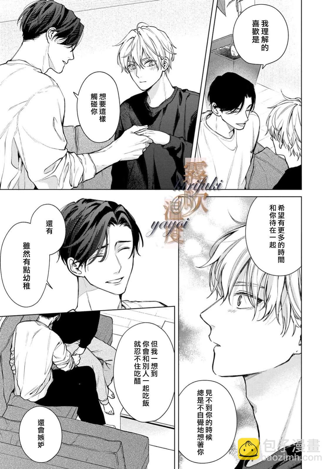 告訴我愛的溫度吧 - 第5話 - 3