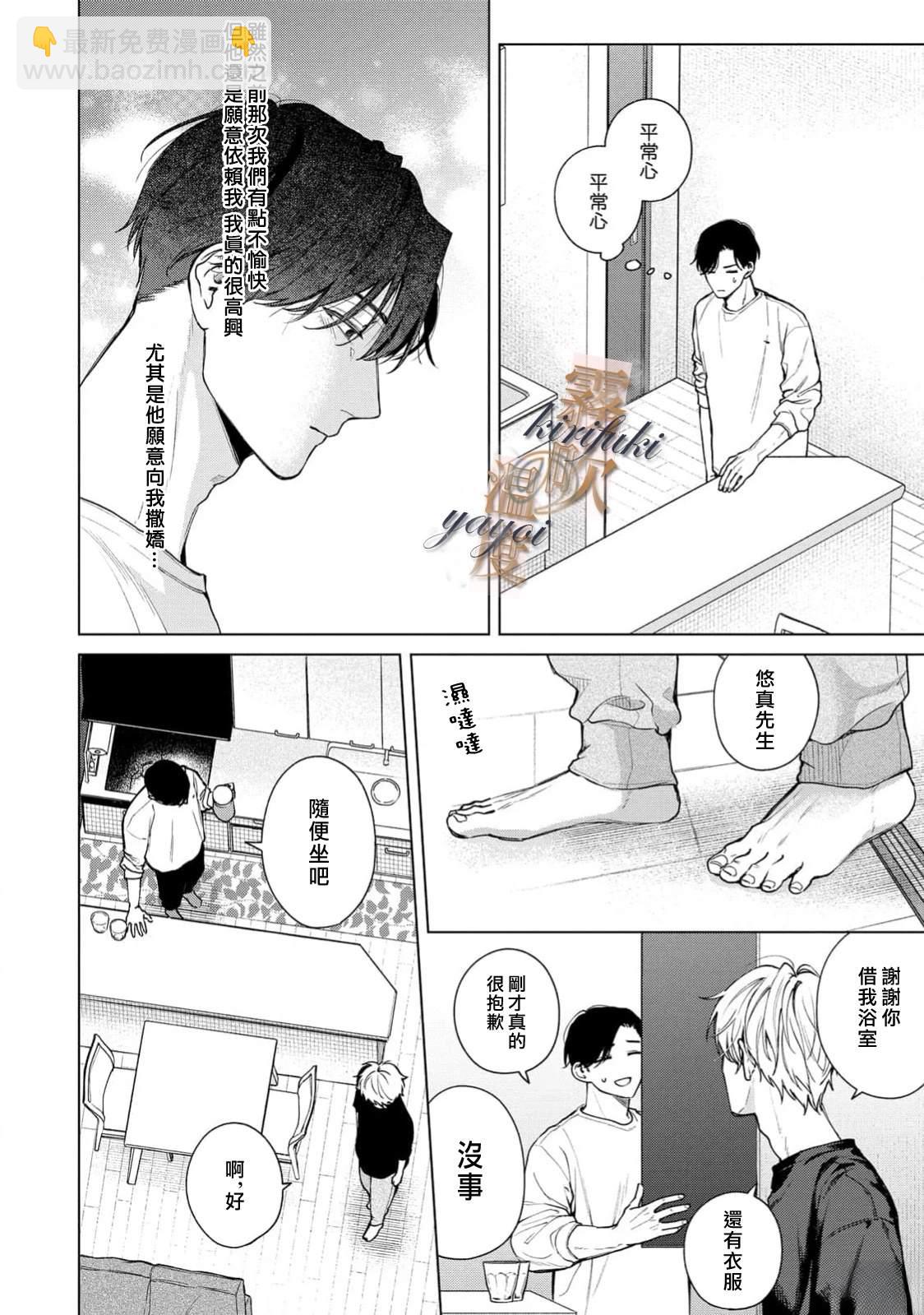 告訴我愛的溫度吧 - 第5話 - 4